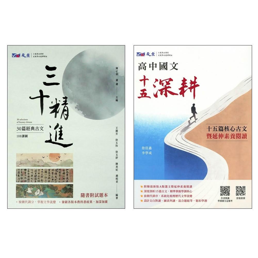 晟景-30篇經典古文 三十精進/十五深耕(116學測複習講義)