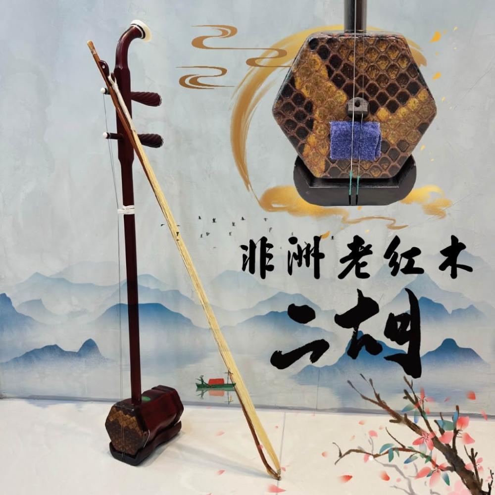 二胡　老紅木 王根興製　蓮 巴哈樂器批發］二胡-頂級非洲老紅木隨機出貨蛇皮名師王根興嫡傳弟子