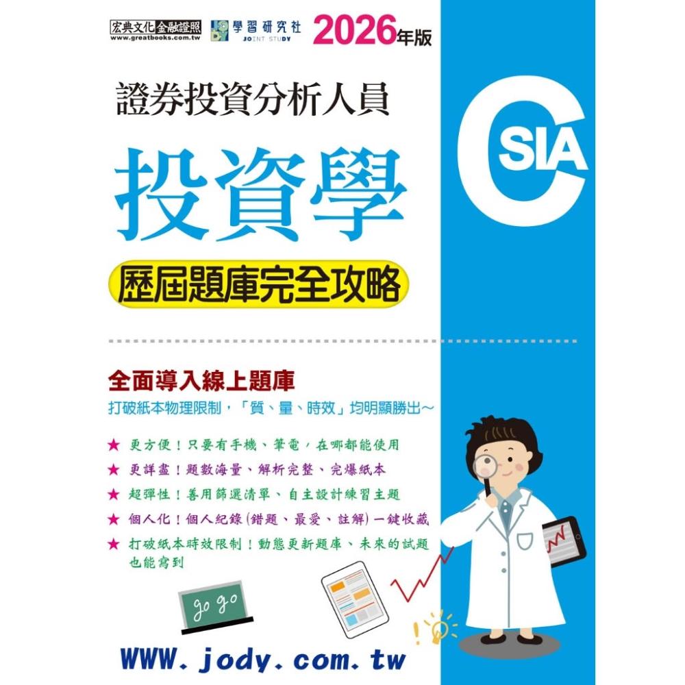 宏典文化】書本熊2026證券分析師：投資學【歷屆題庫完全攻略