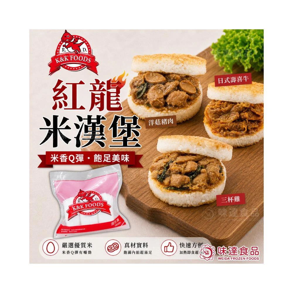 【味達食品】紅龍米漢堡／3入／510g／米漢堡／日式壽喜牛米漢堡／三杯雞米漢堡／洋菇豬肉米漢堡／米堡／漢堡