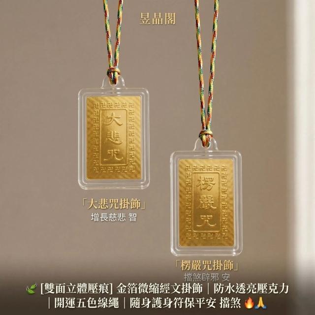 楞嚴咒大悲咒壓克力五彩繩 金箔微縮經書掛飾護身符 防水密封經文平安五色線掛件 佛教佛牌吊墜吊飾項鍊
