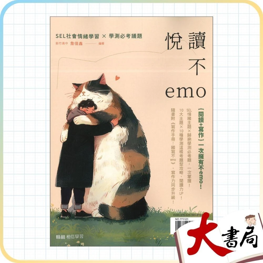 ●大書局●《高中國文閱讀》翰林高中『悅讀不emo』議題統整 閱讀理解 漸進式閱讀 附寫作手冊+解答本