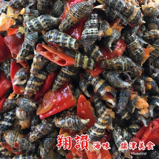 🧲翔讚 冷凍食品 🧲 燒酒螺 傳承好味道/下酒菜/海鮮零嘴/老街美食