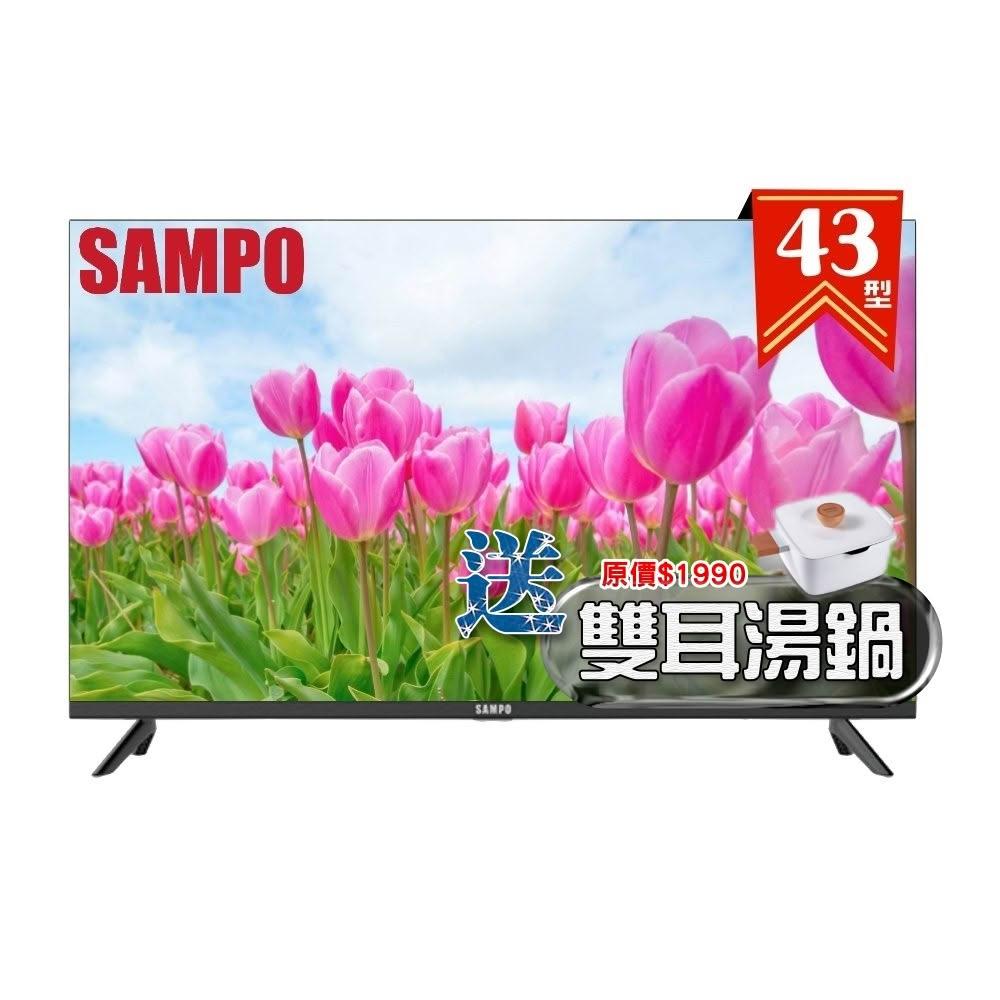 【SAMPO 聲寶】43型 FHD轟天雷液晶顯示器 EM-43MDS200《加碼送專櫃精品雙耳湯鍋》