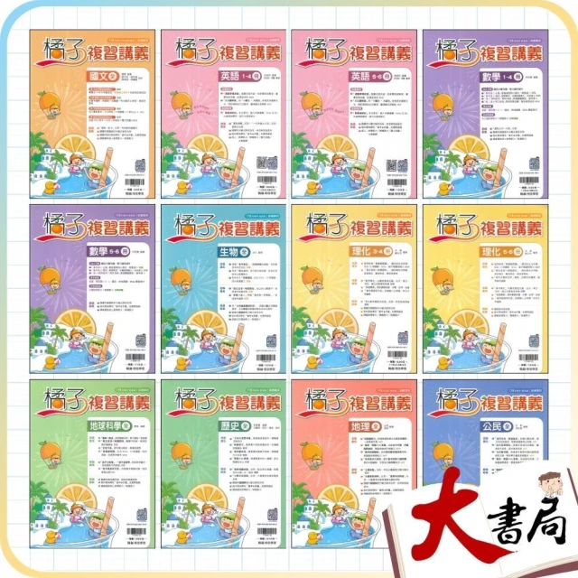 ●大書局●116會考 翰林國中『橘子』複習講義_綜合版&分冊1-4 5-6