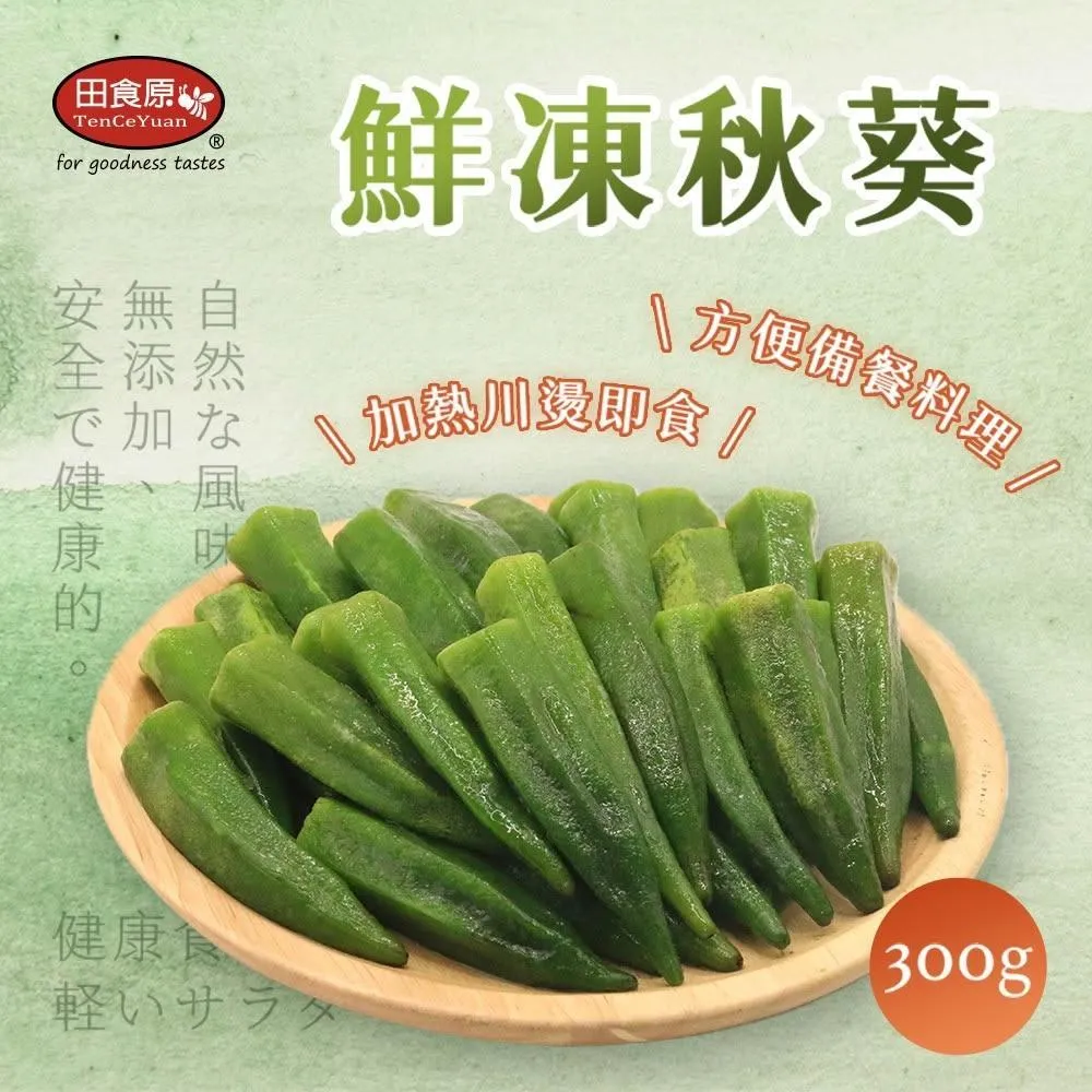 【田食原】鮮凍秋葵 300gx1包(非基改 加熱即食 低卡蔬菜 冷凍蔬菜 低熱量 超營養 健身餐 養生健康 團購美食)