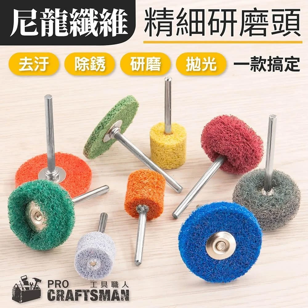 《🌞工具職人》尼龍纖維研磨頭／帶柄菜瓜布輪　砂紙圈百頁輪羊毛輪砂布環帶機電動拋光機 砂輪機小電磨機吊鑽軟軸刻磨機雕刻機