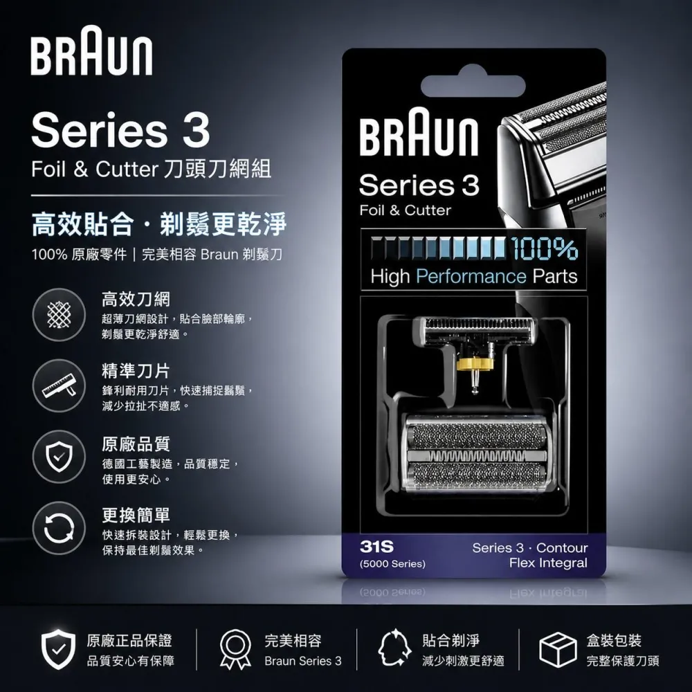【BRAUN 百靈】德國正品 BRAUN 百靈 電動刮鬍刀頭組 31S (平行輸入)
