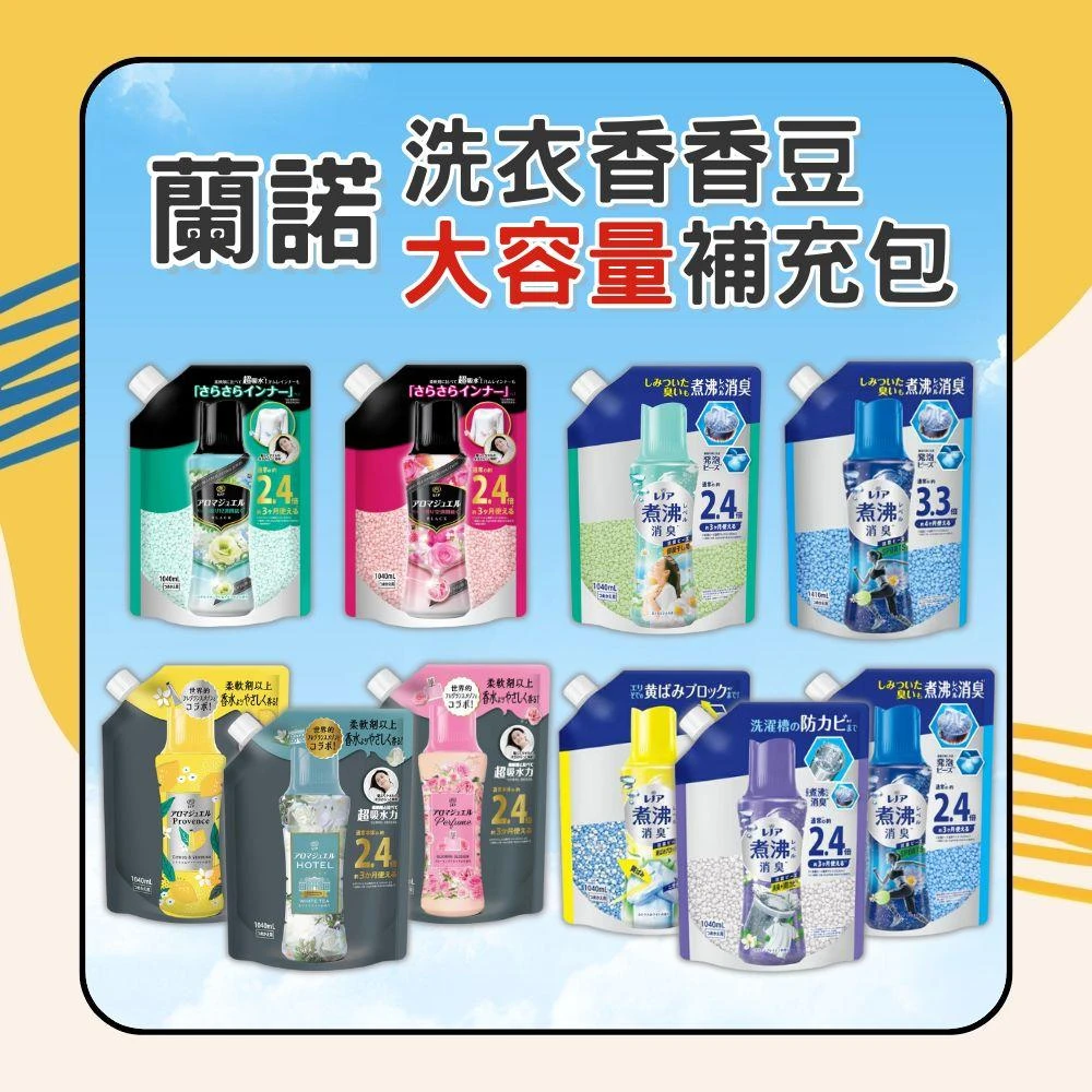 【P&G】LENOR HAPPINESS 蘭諾洗衣香香豆 補充包 365ml/1040ml/1410ml  日初居家