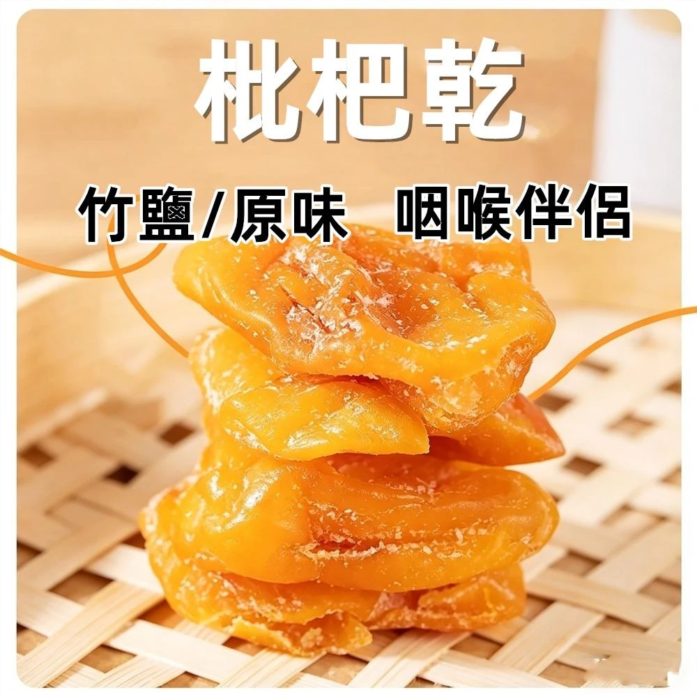 枇杷乾 無核竹鹽枇杷乾 原味枇杷乾 果乾 