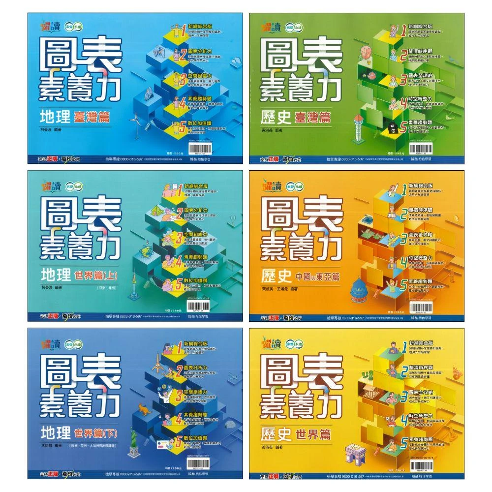 ●大書局●《社會圖表》翰林國中『圖表素養力』地理/歷史_國一、國二、國三 適用 彙整各版精華 附解答