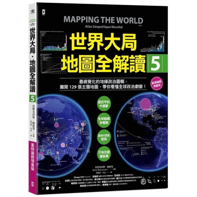 野人 世界大局．地圖全解讀 Vol.5 重磅議題增量版 ：從電玩外交到毒品經濟、從鋰礦到天然氣、