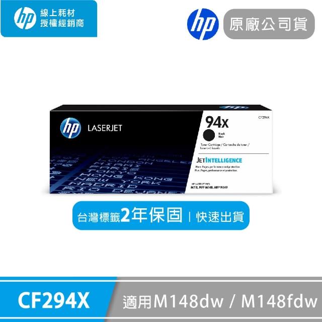 【HP 惠普】原廠高容量黑色碳粉匣94X/CF294X(適用M148dw/M148fd)