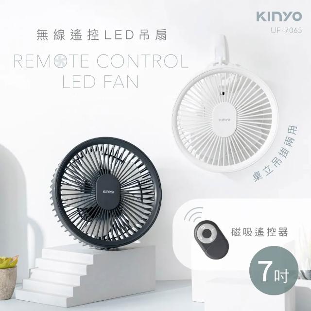【KINYO】7吋無線遙控LED吊扇 UF-7065｜露營風扇 USB充電掛扇 帳篷扇 靜音照明燈 宿舍吊扇 戶外降溫