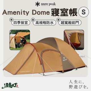  peak AMENITY DOME S SDE-002R 美品 Snow Peak】SDE-002RH Amenity Dome 寢室帳S 帳篷客廳帳抗風超寬敞前門