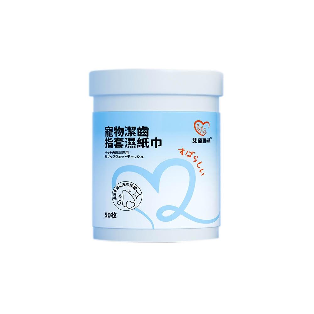 【艾寵聯萌】寵物潔齒指套濕紙巾50片【口腔護理】茶多酚 SGS認證 犬貓適用 寵物美容 寵物牙膏 牙垢 潔牙 牙菌 洗牙