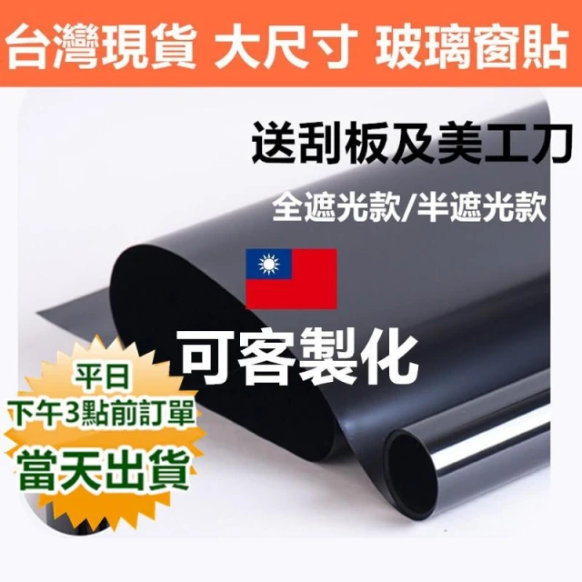 大尺寸隔熱遮光玻璃窗貼 防紫外線 抗UV安全防爆 背膠款【快速出貨+送刮板美工刀】玻璃貼紙