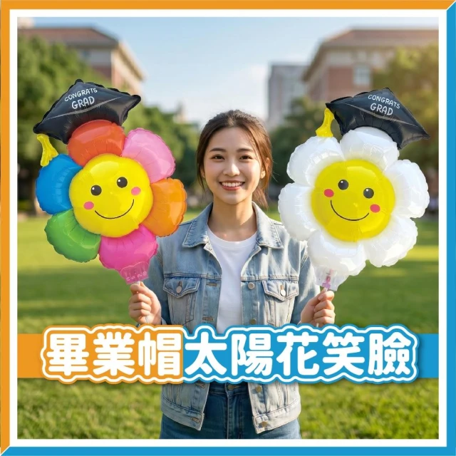 【台灣現貨🧾開發票】畢業帽太陽花氣球 | 笑臉氣球 | 畢業氣球 | 幼兒園畢業 | 拍照道具 | 畢業花束