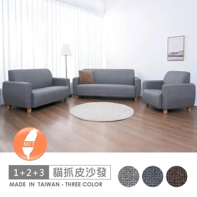 【AHOUSE】貓抓皮布朗沙發組-台灣製/二年保固/免運費/免組裝/可訂製)