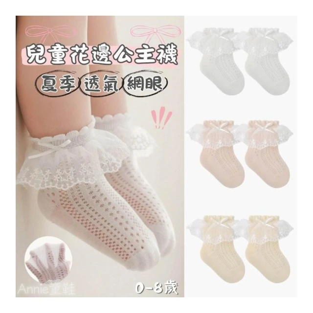 ❤️Annie❤️ 台灣現貨 兒童襪子 花邊襪 公主襪 女童襪 寶寶襪 嬰幼兒襪 寶寶襪子 公主鞋 娃娃鞋 表演鞋