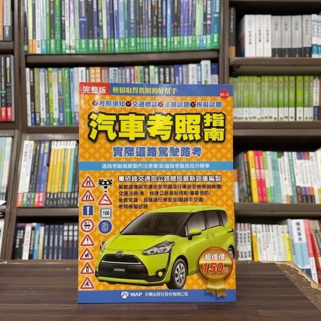 【大輿】大輿出版 駕照汽車考照指南(完整版)（2020年2月）