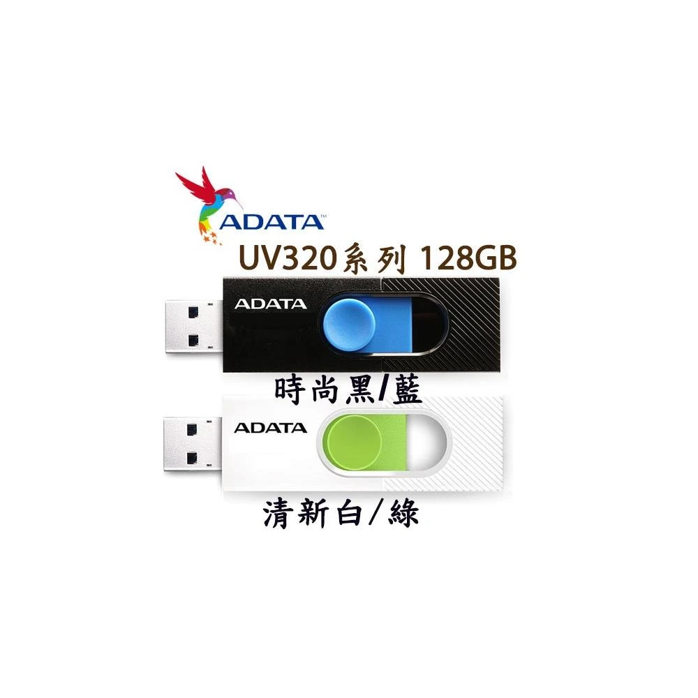 【ADATA 威剛】UV320 128GB USB3.2 隨身碟 黑藍 白綠 2色