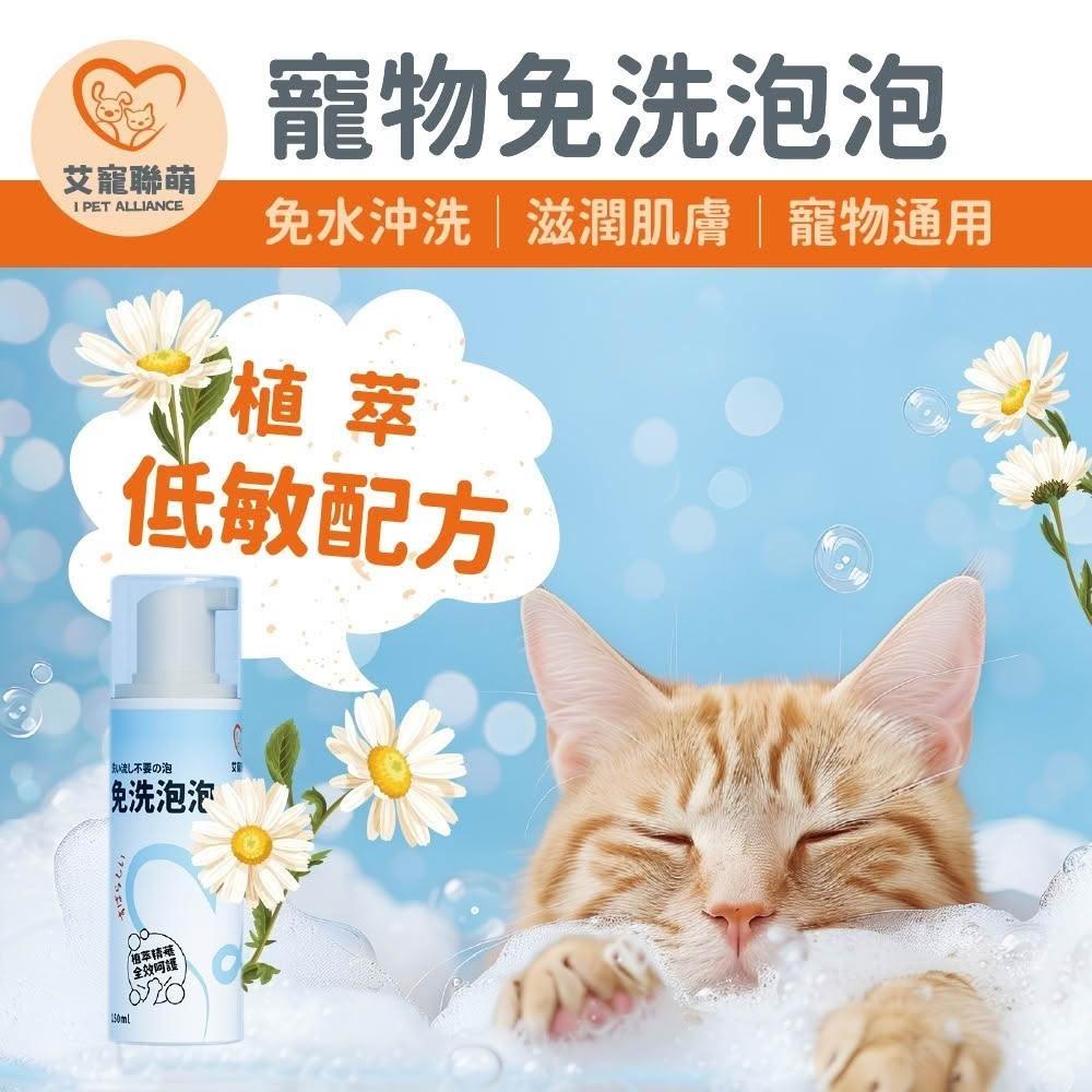 【艾寵聯萌】贈品｜寵物免洗泡泡150ml