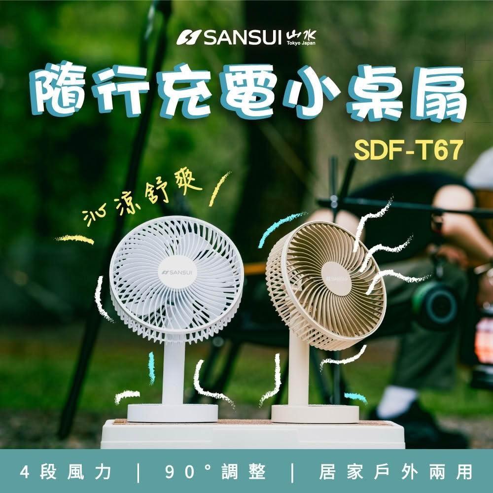 【SANSUI 山水】8吋大風量輕量隨行桌扇 無線充電 桌扇 辦公室桌扇 電扇 露營風扇 無線 靜音 充電式風扇 電風扇 循環扇SDF-T67
