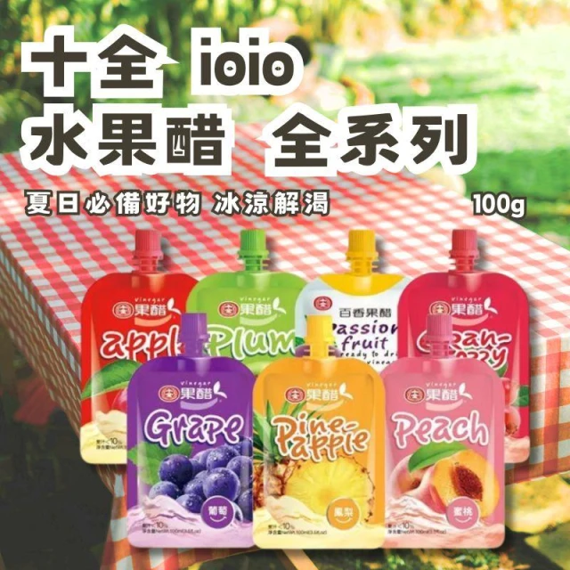 【十全】ioio超口感蒟蒻 果醋 水果醋 全系列 100g
