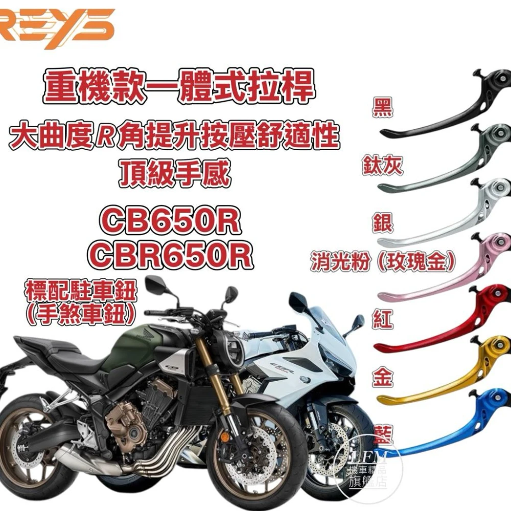 【REYS】重機一體式煞車拉桿 CB650R CBR650R CBR500R CB350RS CB750 手煞車 瑞斯