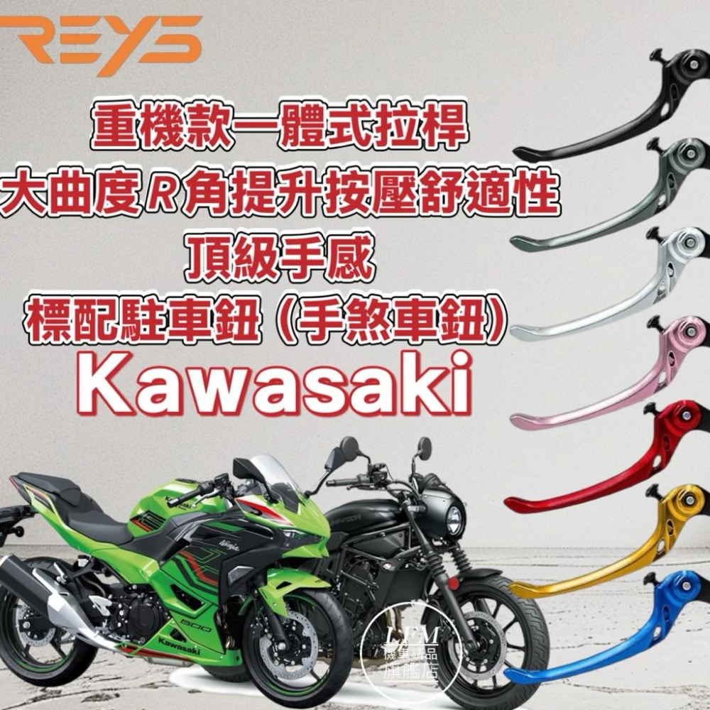 REYS KAWASAKI 重機款一體可調式煞車拉桿 NINJA500 忍400 德國兵 ZX4RR Z650 手煞車