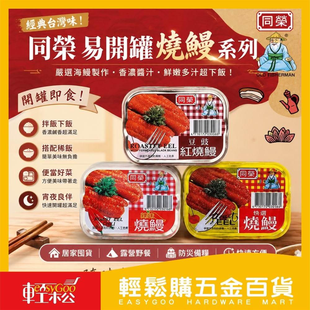 【同榮】易開罐燒鰻系列(3罐/組) | 特選燒鰻 辣味燒鰻 豆鼓鰻  糧食必備 零食 魚罐頭 鰻魚罐頭 【輕鬆購五金百貨】