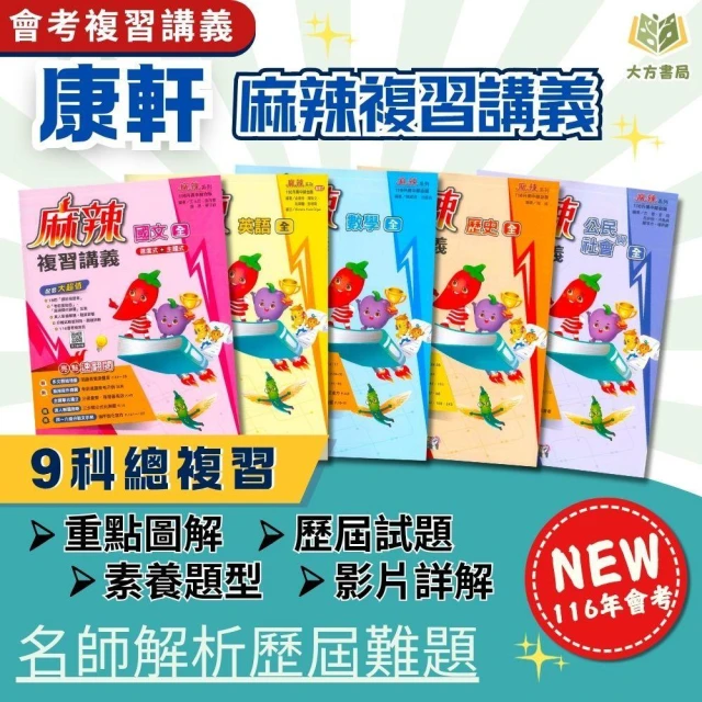 【康軒】116國中會考 康軒 【麻辣】複習講義 ｜國文/英語/數學/生物/理化/地科/地理/歷史/公民【國中會考】【大方書局】
