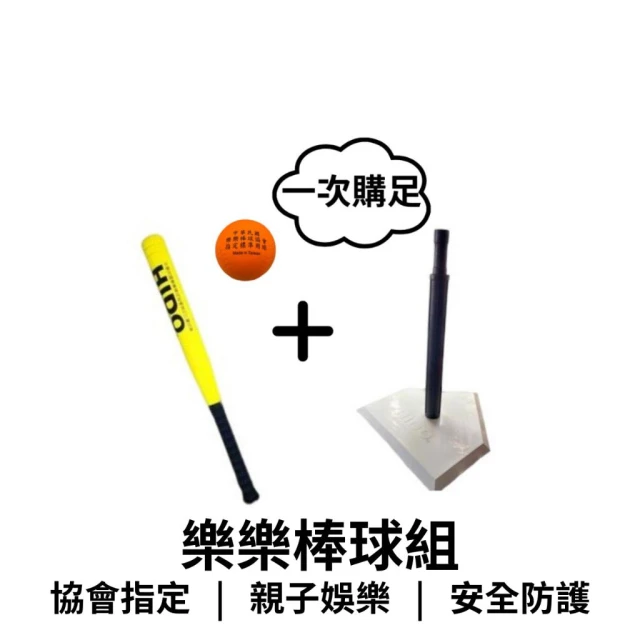 【HIDO】HIDO 樂樂棒球打擊組 協會指定比賽用球  打擊座 棒球訓練 兒童棒球  一次購足