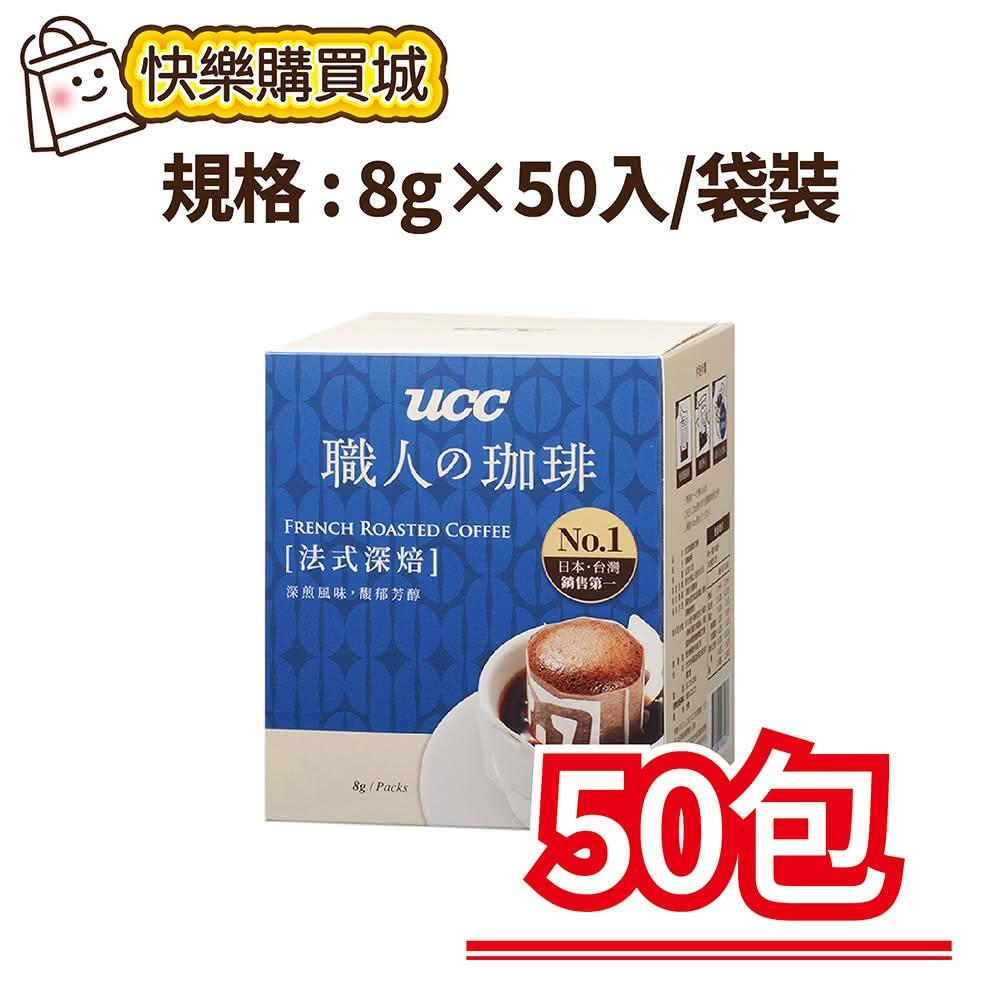 【UCC】職人系列法式深焙濾掛咖啡8g×50入/袋裝