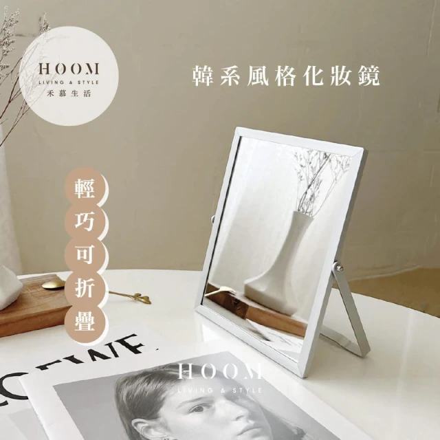 【Hoom 禾慕生活】韓系簡約桌上鏡鏡子 化妝鏡 小鏡子 折疊鏡 桌上鏡