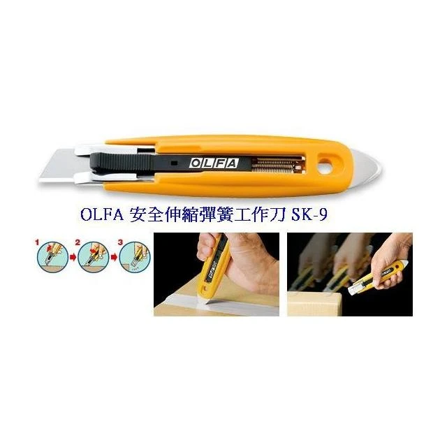 【OLFA】 SK-9 安全伸縮彈簧工作刀  塑膠握把