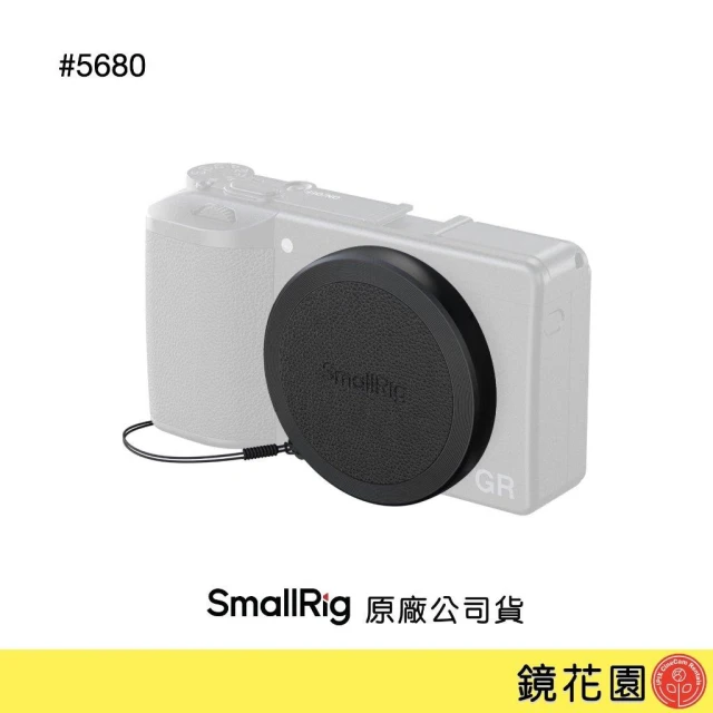 【SmallRig 斯莫格】SmallRig 5680 RICOH GR IV 鏡頭保護蓋 鏡花園