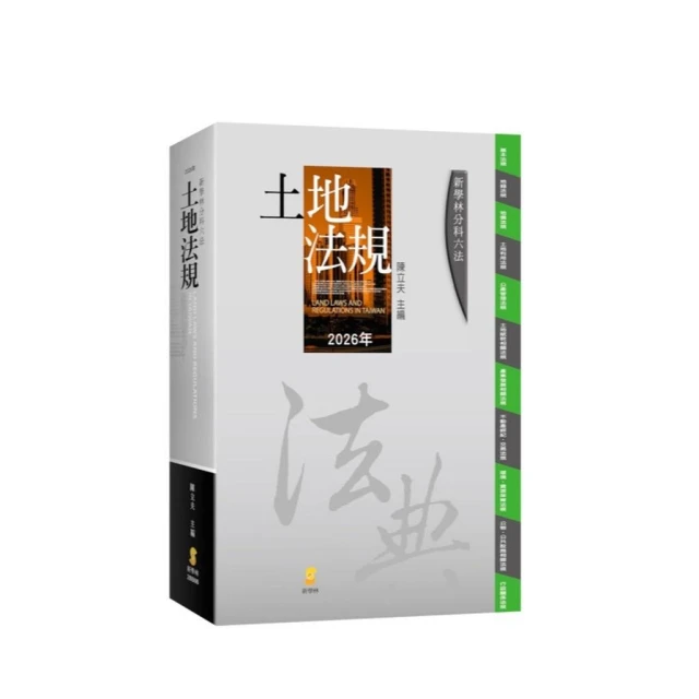 【新學林】新學林  法典分科六法-土地法規(陳立夫)(2026年2月25版)(2BB06)