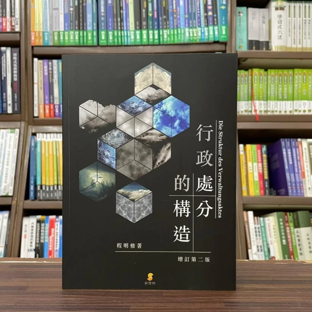 【新學林】新學林 行政處分的構造(程明修)(2023年10月2版)(5AZ97)