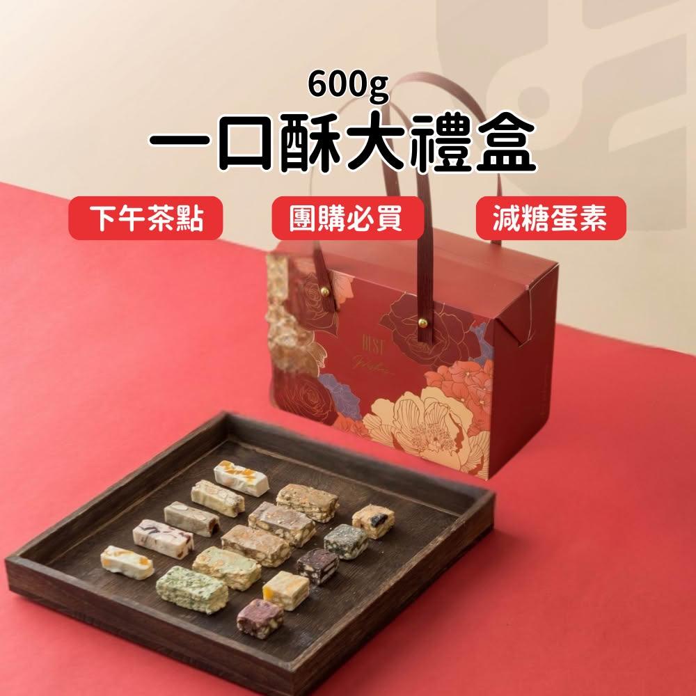 【Lami Fans】一口酥大禮盒600g（喜糖 雪q餅 雪花酥 牛軋糖 蔓越莓 純手工 天然果乾 餅乾禮盒 婚禮小物 彌月禮盒 台灣伴手禮）