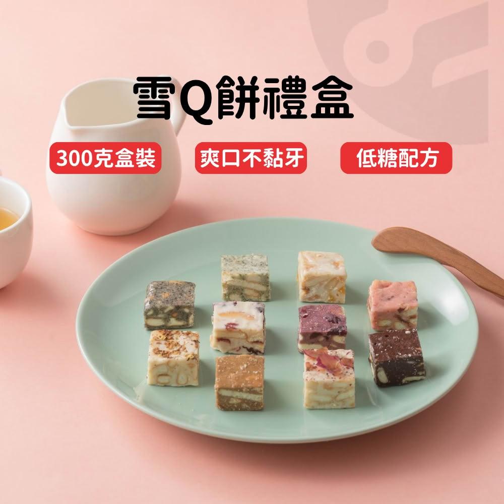 【Lami Fans】雪Q餅 牛軋糖 禮盒300克(雪花酥 牛軋糖 低糖配方 不黏牙齒 婚禮喜糖 過年送禮 彌月禮盒 新年禮盒 蔓越莓餅乾)