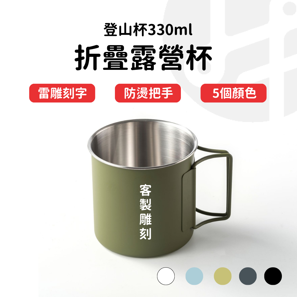 【Lami Fans】客製 登山杯330ml 折疊露營杯（鋼杯 野營杯 摺疊杯 折疊杯 軍用杯 冷水杯 摺疊水杯 防燙手把 304不鏽鋼杯）