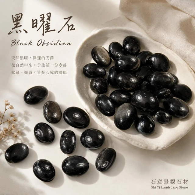 【石意景觀石材】黑曜石滾石 100g單位★水晶滾石 原石 碎石 消磁 淨化 風水擺件 居家擴香 能量療癒 天然水晶 開運 原礦