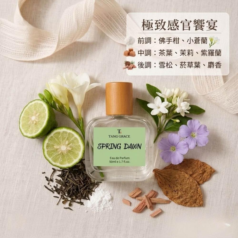 【TANG GRACE】💯台灣製🔥春曉 SPRING DAWN 香水