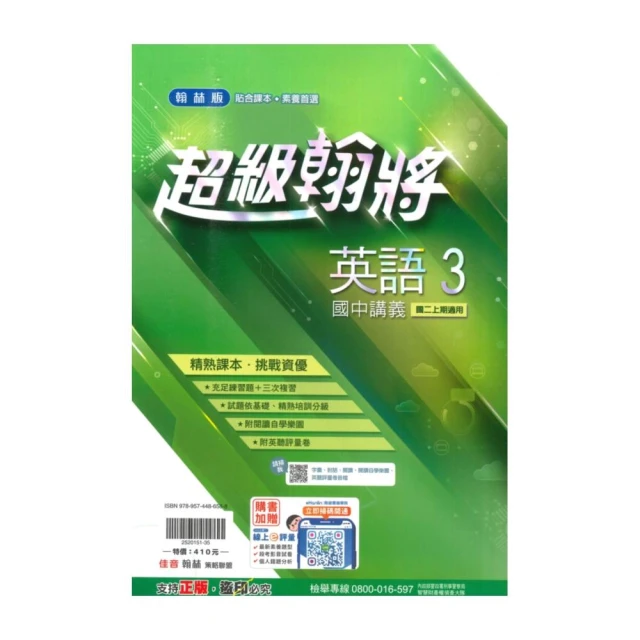 【翰林】翰林國中超級翰將英語2上
