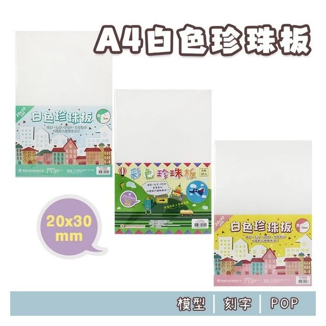 A4 珍珠板 白色 厚3mm 5mm 10mm 白色珍珠板 高密度珍珠板 高密度保麗龍板 真珠板 -萬