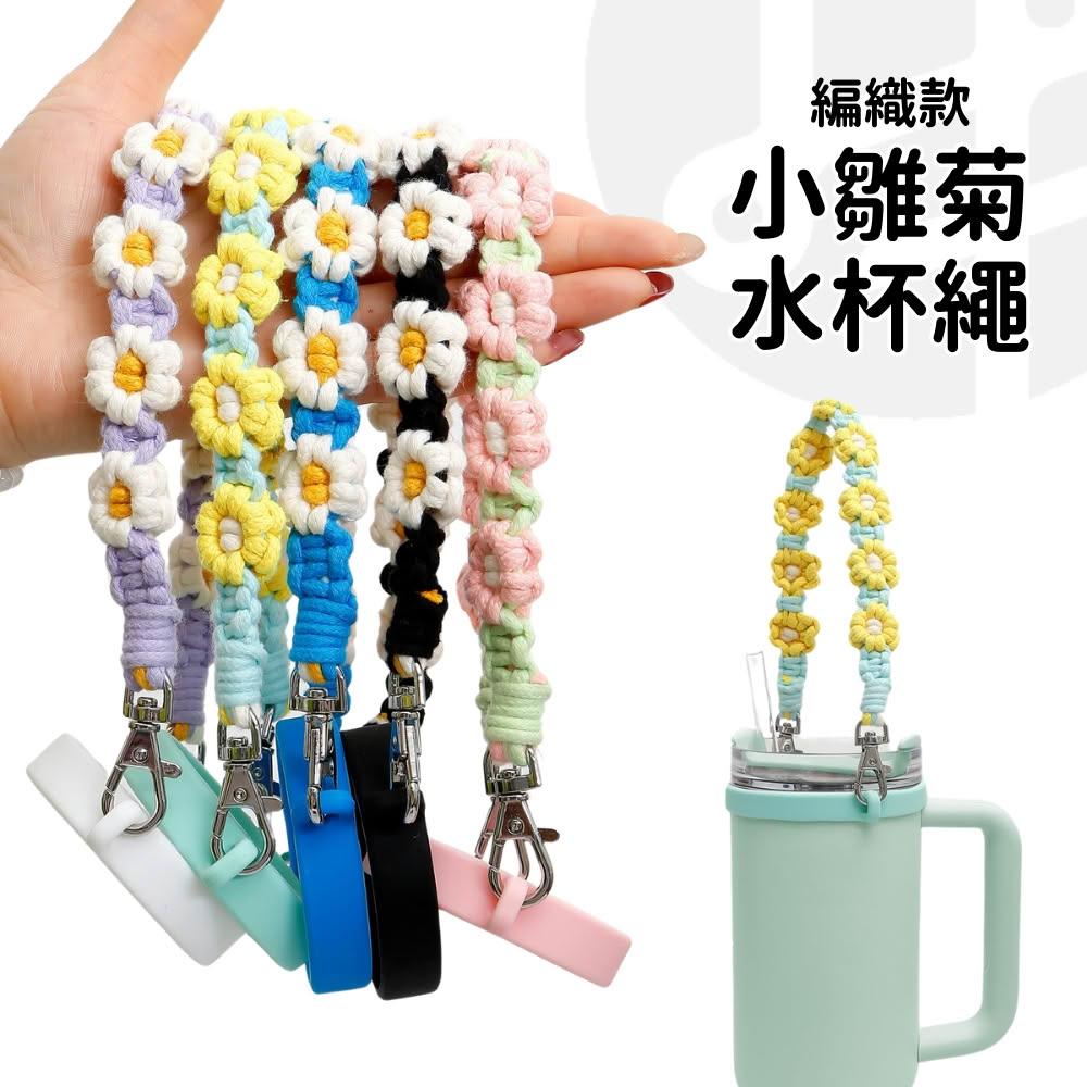【Lami Fans】小雛菊水杯繩(短掛手提繩 隨身杯套掛繩 手腕掛繩 花朵掛繩 花朵編繩 手機吊飾掛繩 杯繩 水杯背帶掛繩 杯套杯)