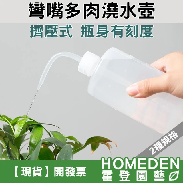 彎嘴多肉澆水壺 250ml 500ml 長嘴澆水瓶 擠壓式 按壓式 澆水器 灑水壺【HOMEDEN霍登園藝】