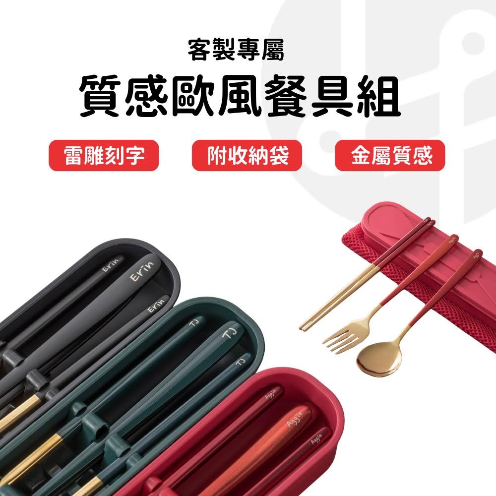 【Lami Fans】質感歐風餐具組（304不鏽鋼 環保餐具 外出餐具 環保餐具組 露營餐具 韓系餐具學生餐具 筷子叉子湯匙 環保筷）